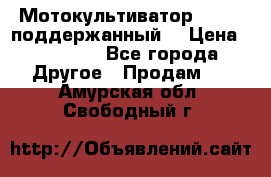 Мотокультиватор BC6611 поддержанный  › Цена ­ 12 000 - Все города Другое » Продам   . Амурская обл.,Свободный г.